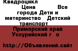 Квадроцикл “Molto Elite 5“  12v  › Цена ­ 6 000 - Все города Дети и материнство » Детский транспорт   . Приморский край,Уссурийский г. о. 